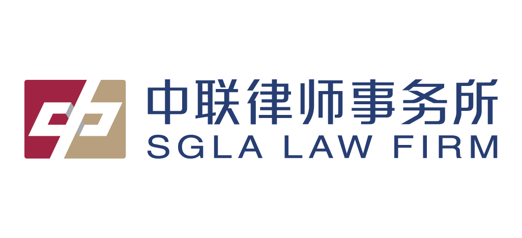 中联律师事务所