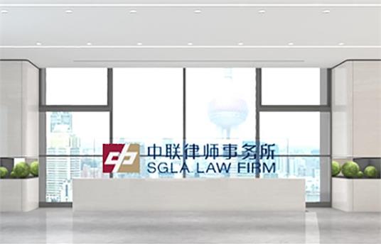 关于中联 - 中联律师事务所