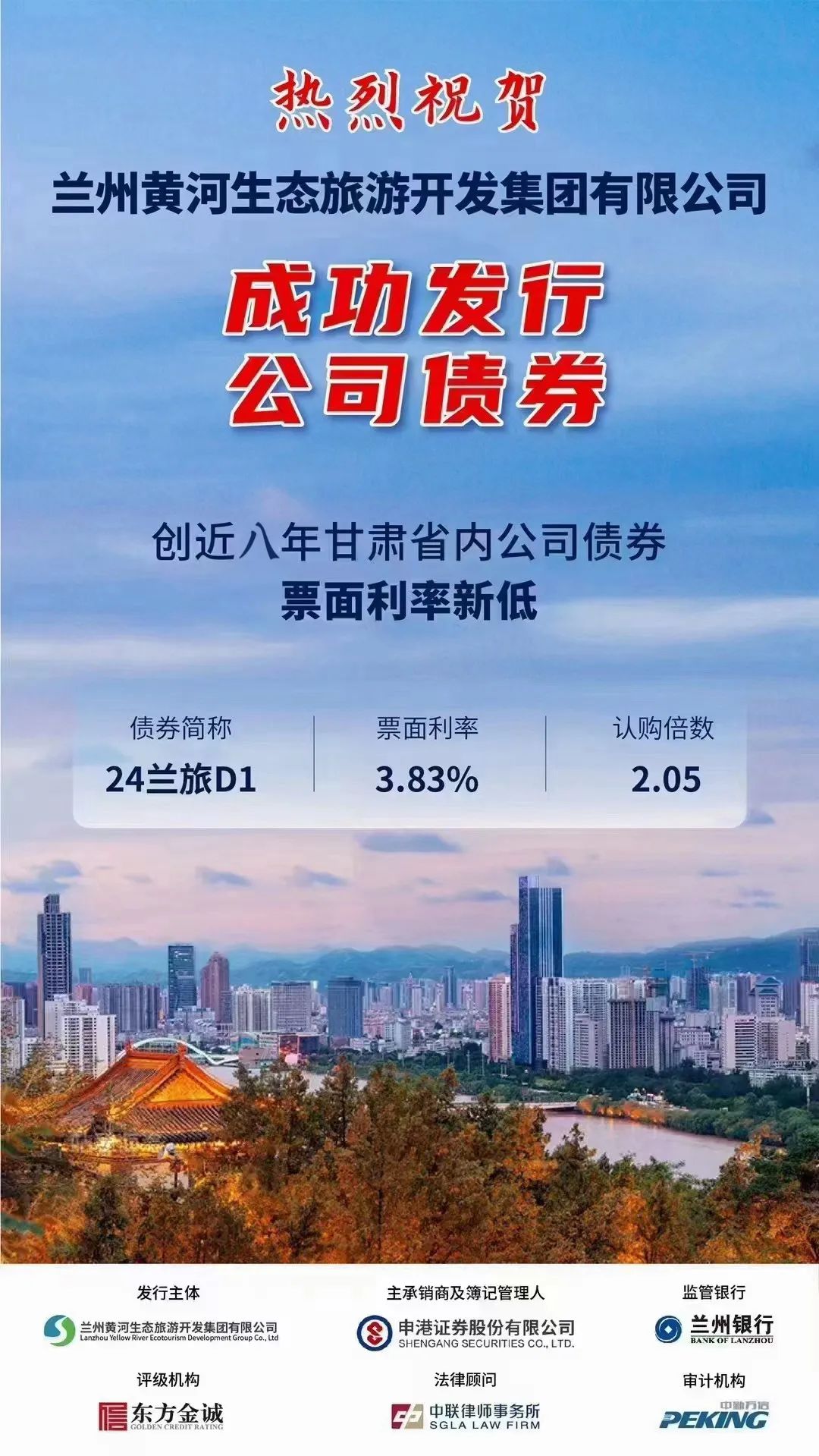 业绩| 中联襄助兰州黄河生态旅游开发公司顺利发行公司债券